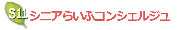 シニアらいふコンシェルジュ
