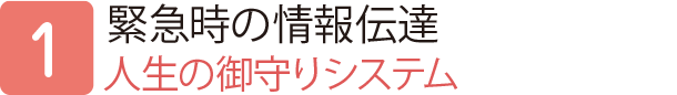緊急時の情報伝達
