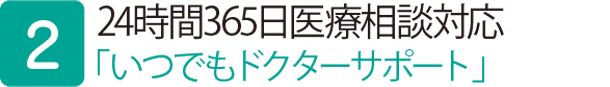 24時間365日医療相談対応