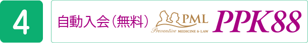 自動入会（無料）PPK88