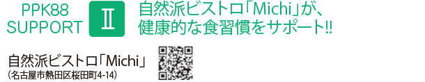 自然派ビストロ「Michi」が、健康的な食習慣をサポート!!