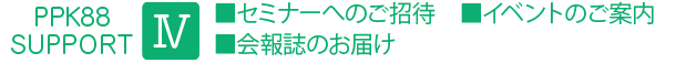 セミナーへのご招待