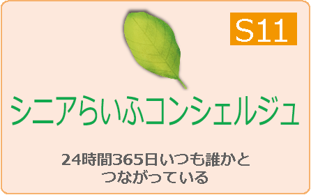 シニアらいふコンシェルジュ